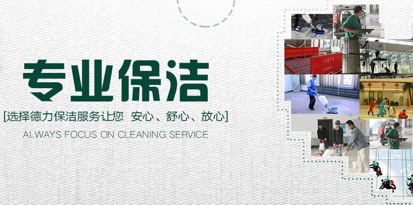 煙臺(tái)德力保潔 保潔公司 鐘點(diǎn)工 小時(shí)工