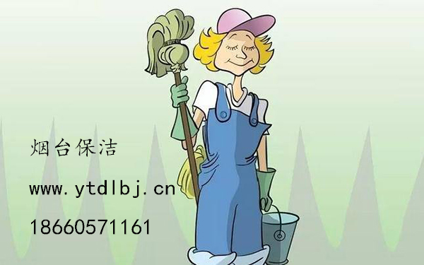 煙臺保潔公司電話