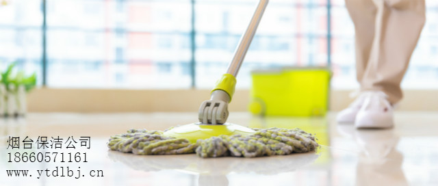煙臺保潔 煙臺保潔